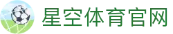 星空体育官网 – Xingkong(中国)移动端入口 | Xingkong Sports